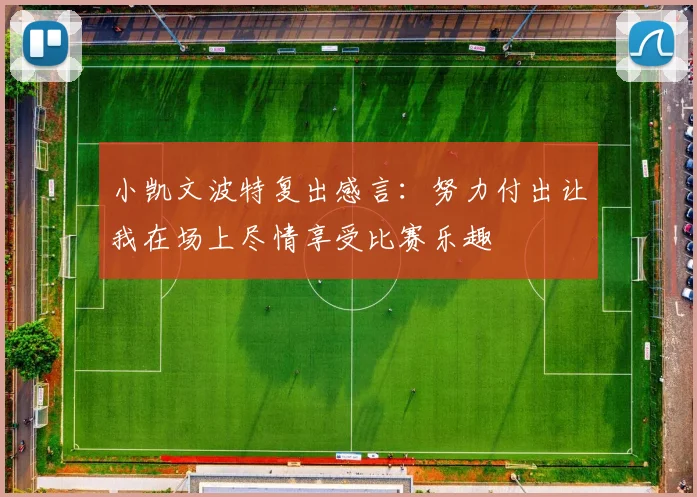 小凯文波特复出感言：努力付出让我在场上尽情享受比赛乐趣