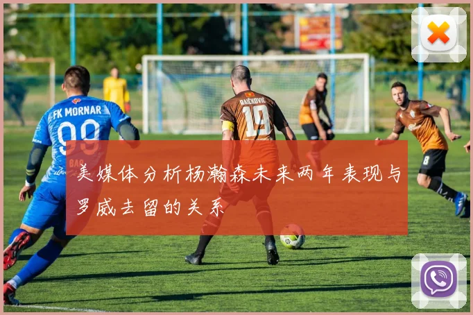 美媒体分析杨瀚森未来两年表现与罗威去留的关系