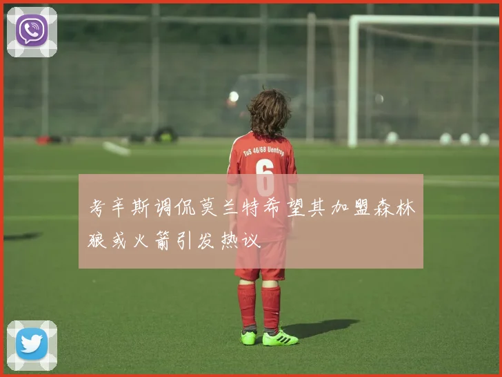 考辛斯调侃莫兰特希望其加盟森林狼或火箭引发热议