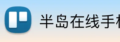 半岛在线手机版官网 Logo