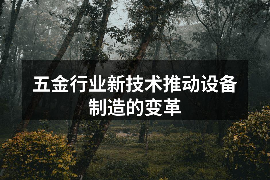 五金设备制造的现代化工厂